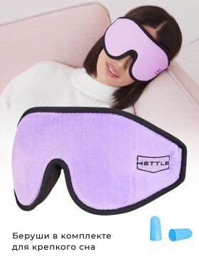 METTLE Маска для сна 3D ультра комфорт Фиолетовый